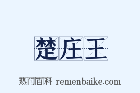 楚庄王是什么意思的图片